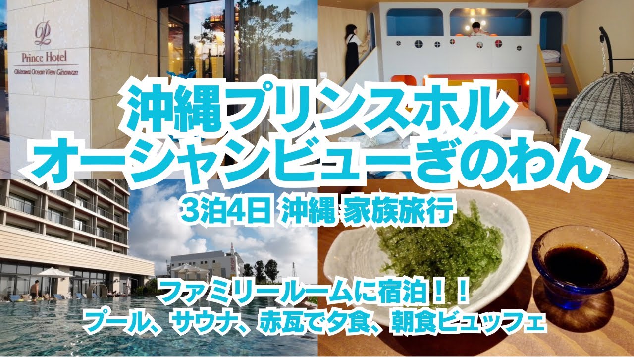 【沖縄旅行3泊4日】沖縄プリンスホテルオーシャンビューぎのわん、ファミリールーム宿泊VLOG、プール、サウナ、岩盤浴、朝食ビュッフェ、沖縄料理としゃぶしゃぶのお店赤瓦での夕食の様子をお届け致します。