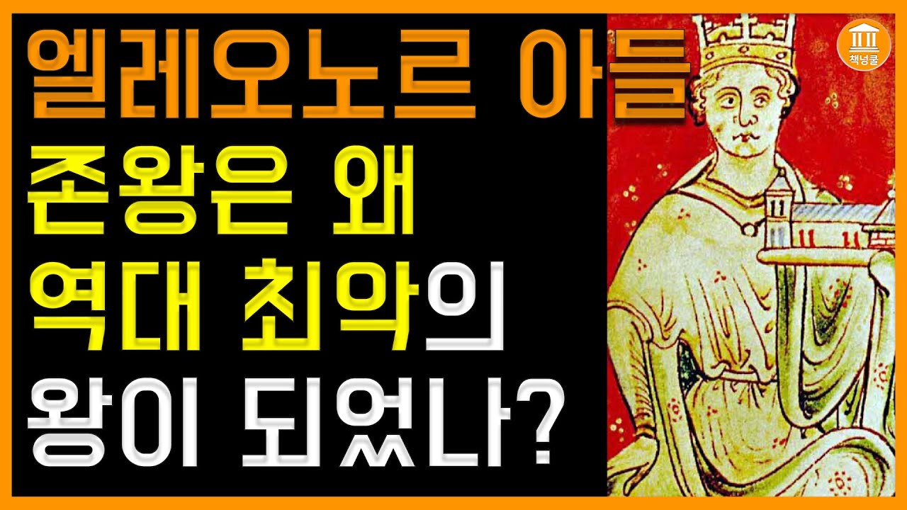 마그나카르타 대헌장 존왕은 왜 역대 최악의 왕이 되었나?