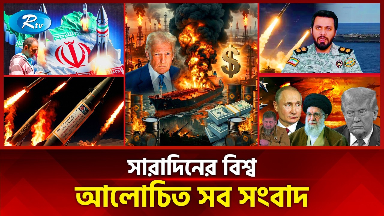 আজকের বিশ্বের আলোচিত সব সংবাদ | সারাদিনের বিশ্ব | Today&rsquo;s World News | 31 March 2026 | Rtv News