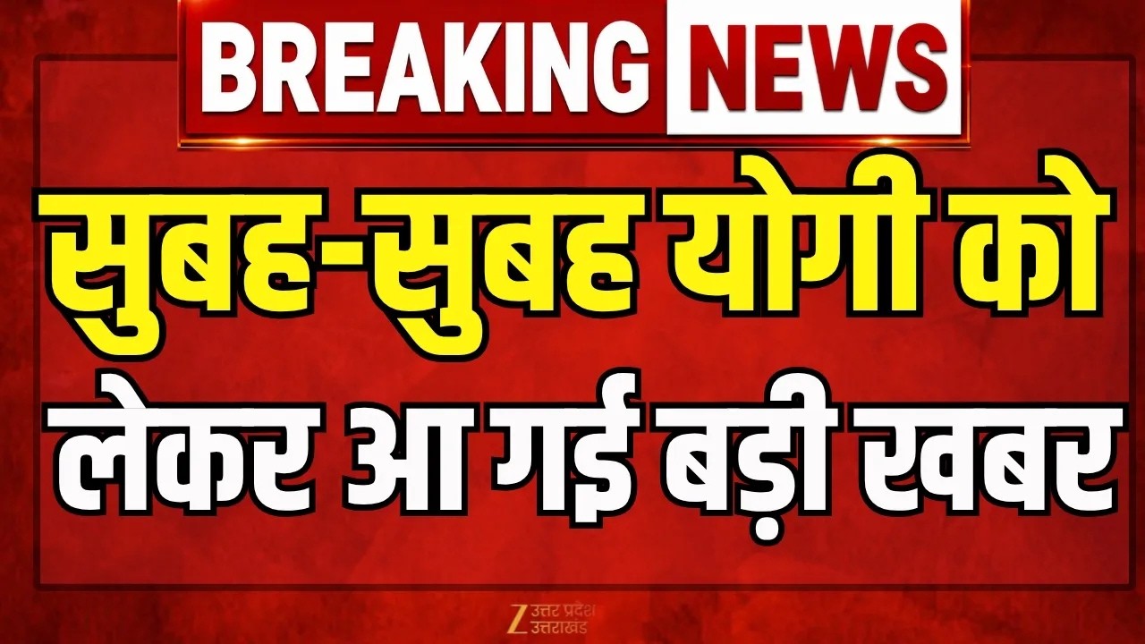 Yogi Adityanath Breaking News : सुबह-सुबह CM योगी को लेकर आ गई बड़ी खबर | Agra Visit