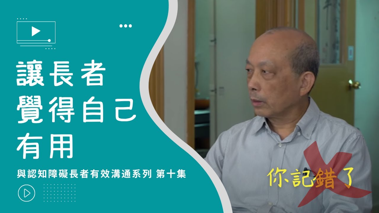 與認知障礙長者有效溝通系列 – 第十集 「讓長者覺得自己有用」