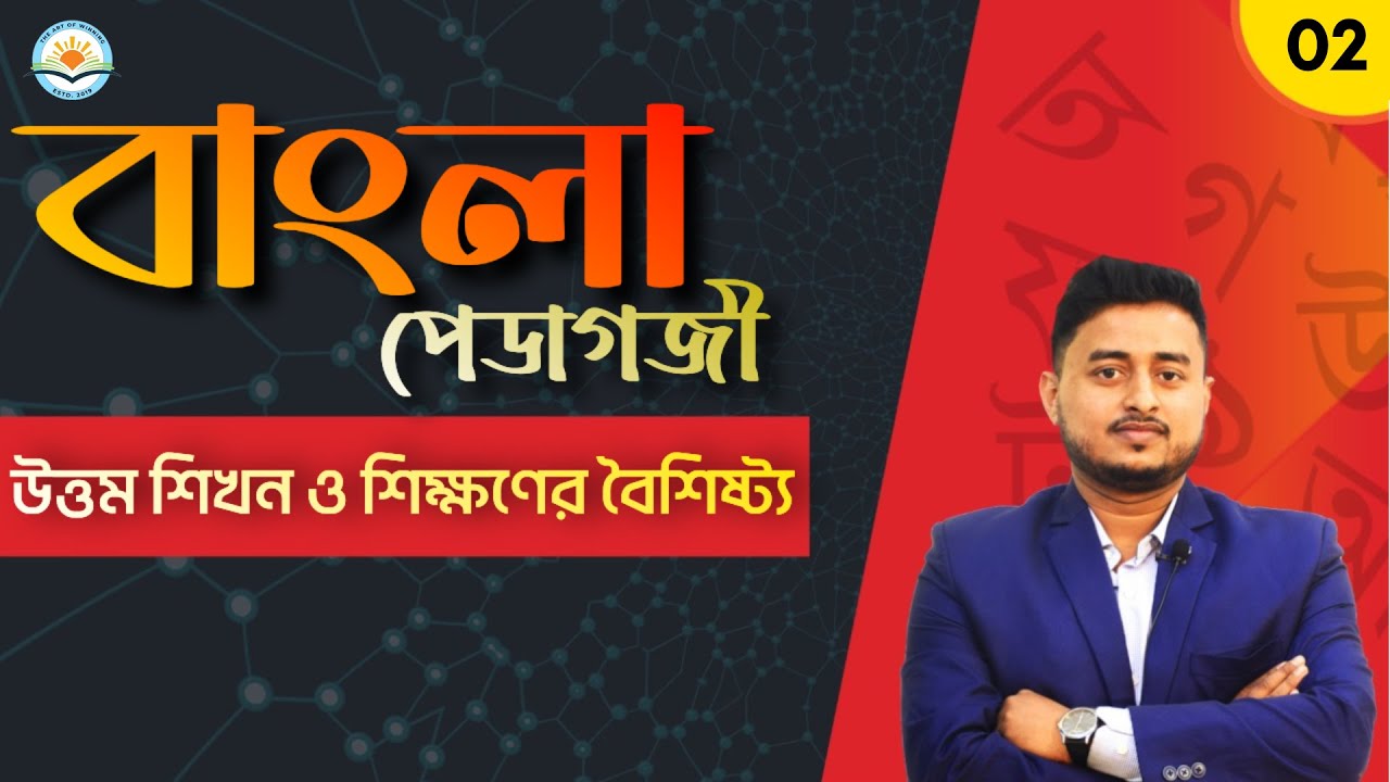 BENGALI PEDAGOGY || উত্তম শিখন ও শিক্ষণের বৈশিষ্ট্য|| by Rajib Sir || The Art of Winning ||