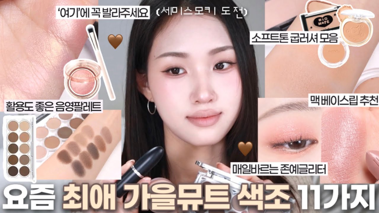 요즘 최애 갈뮽•소프트 색조템 11가지 모음🩶 이거 없으면 화장 못해요💦| 존예 로즈베이지 글리터 | 소프트톤 굽러셔 모음 | 세미스모키 도전 | 신상 리뷰 | HANE