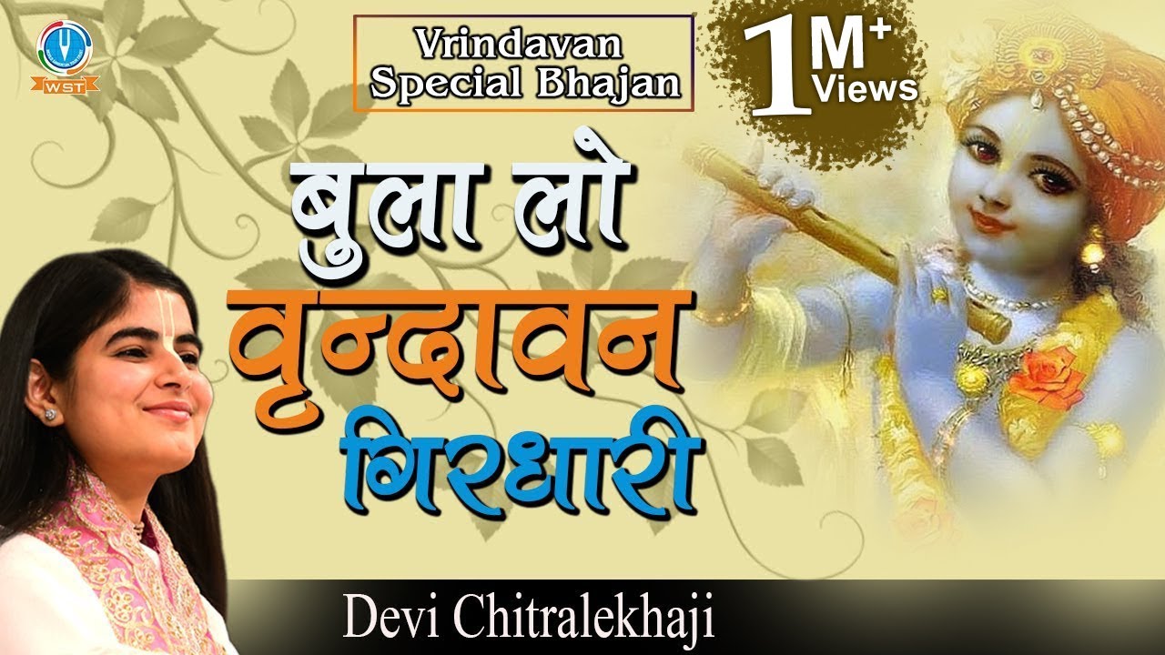 VRINDAVAN SPECIAL BHAJAN !! बुला लो वृन्दावन गिरधारी !! 2017 Shri Krishna Bhajan #DeviChitralekhaji