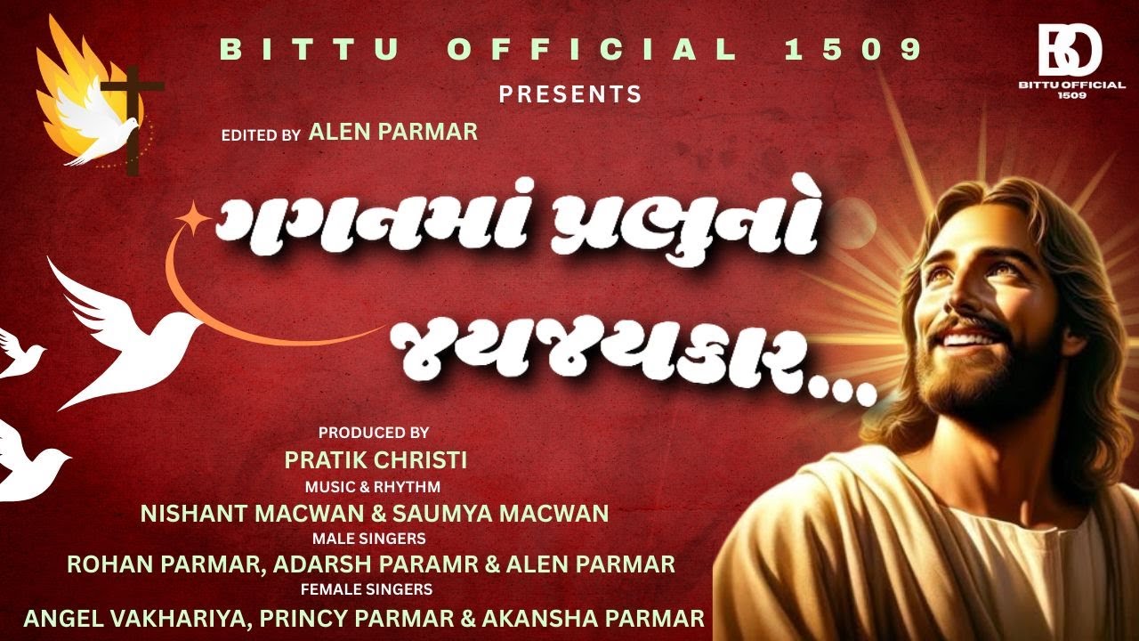 ગગનમાં પ્રભુનો જયજયકાર | OFFICIAL MUSIC | BITTU OFFICIAL 1509
