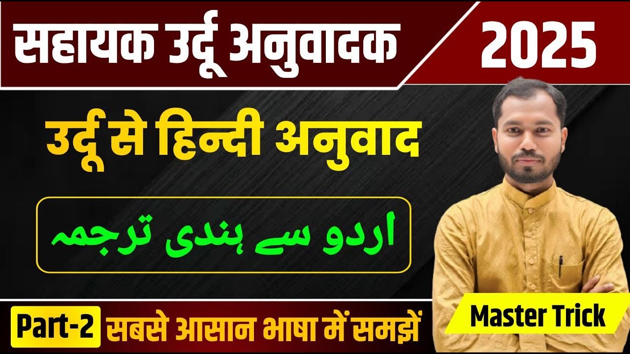 Sahayak Urdu Anuvadak Gk | Urdu to Hindi Translation | उर्दू से हिंदी अनुवाद | Urdu Sahayak 2025
