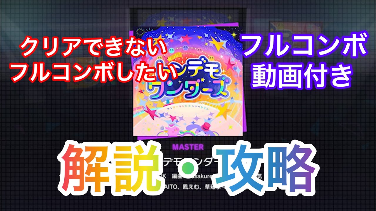 【プロセカ解説】トンデモワンダーズ(MASTER・Lv32) 解説・攻略動画(フルコンボ動画付き)