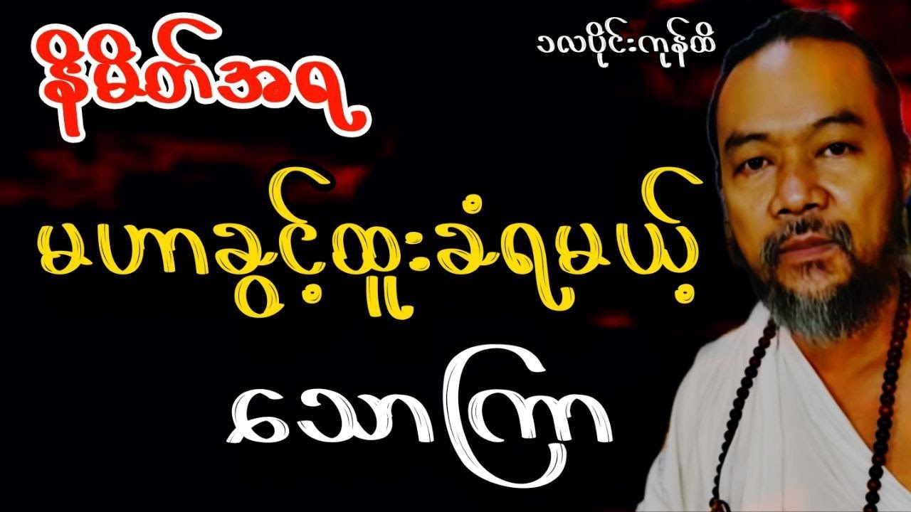 ဆရာဟိန်းတင့်ဇော် ၁လပိုင်း ဇန်နဝါရီ၂၄ရက်မှ ၃၁ထိ ​သောကြာသားသမီးများ ဟောစာတမ်း