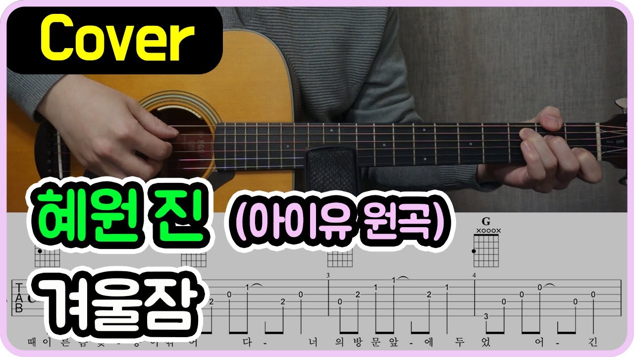 [겨울잠] 아이유 I 혜원 진 Ver. I 기타악보/코드/커버