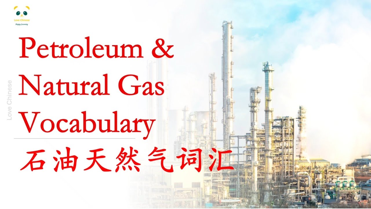 60个石油与天然气勘探开发常用词汇｜学习能源行业中文词汇 Petroleum & Natural Gas Vocabulary