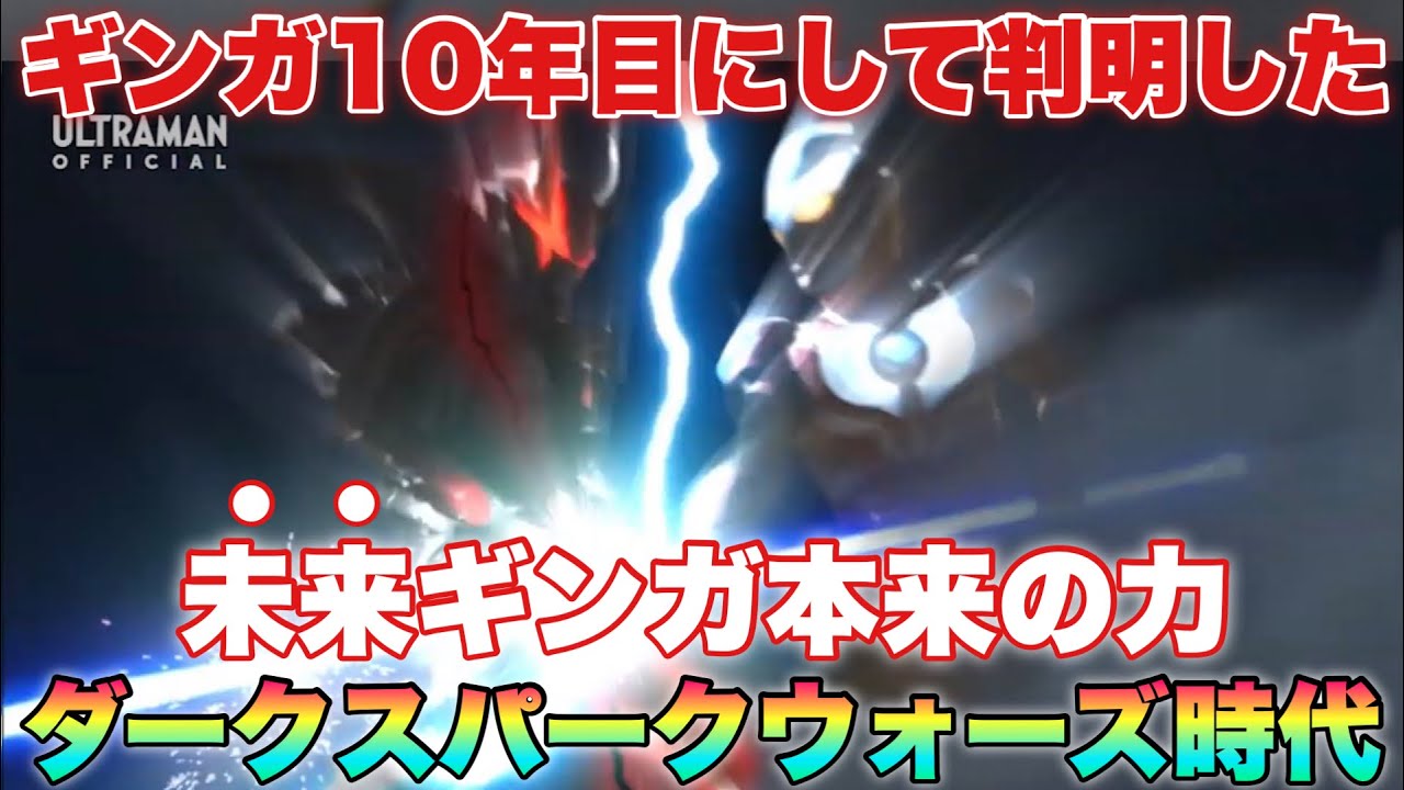 未来ギンガとダークルギエルの本来の力、10年目にして言及されたまさかの真実！ギンガはやはり超最強！