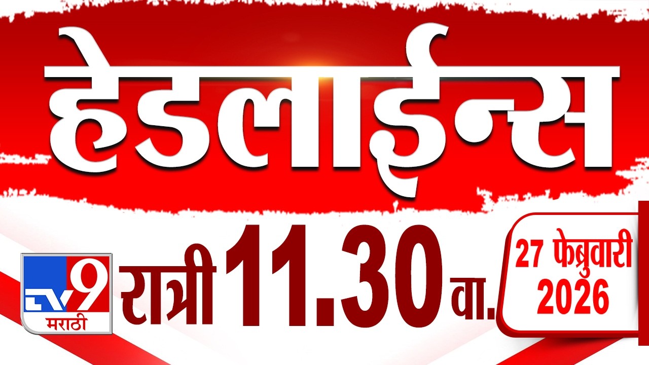 Tv9 Marathi हेडलाईन्स | Tv9 Marathi News Headline | 11:30 PM | 27 February 2026 | Headline