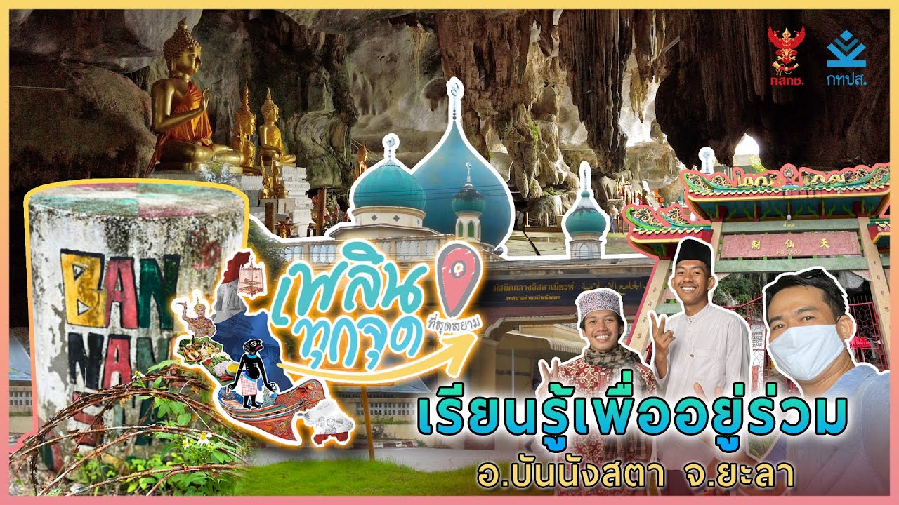 เพลินทุกจุด ที่สุดสยาม | ตอนที่4 เรียนรู้เพื่ออยู่ร่วม | อำเภอบันนังสตา จังหวัดยะลา