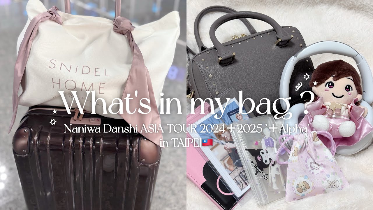 【What's in my bag?】社会人オタクのパッキング🧳 / 海外遠征ver / なにわ男子+Alphaアジアツアー🌐✨