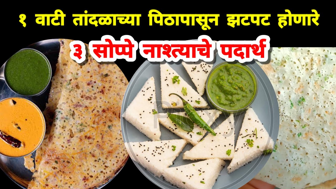 १ वाटी तांदळाच्या पिठापासून झटपट होणारे ३ सोप्पे नाश्त्याचे पदार्थ | nashta recipes | zatpat recipe