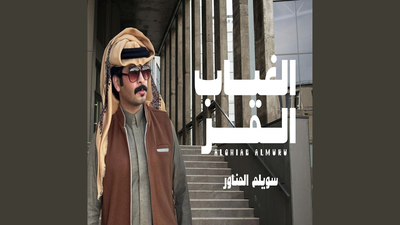 الغياب المر