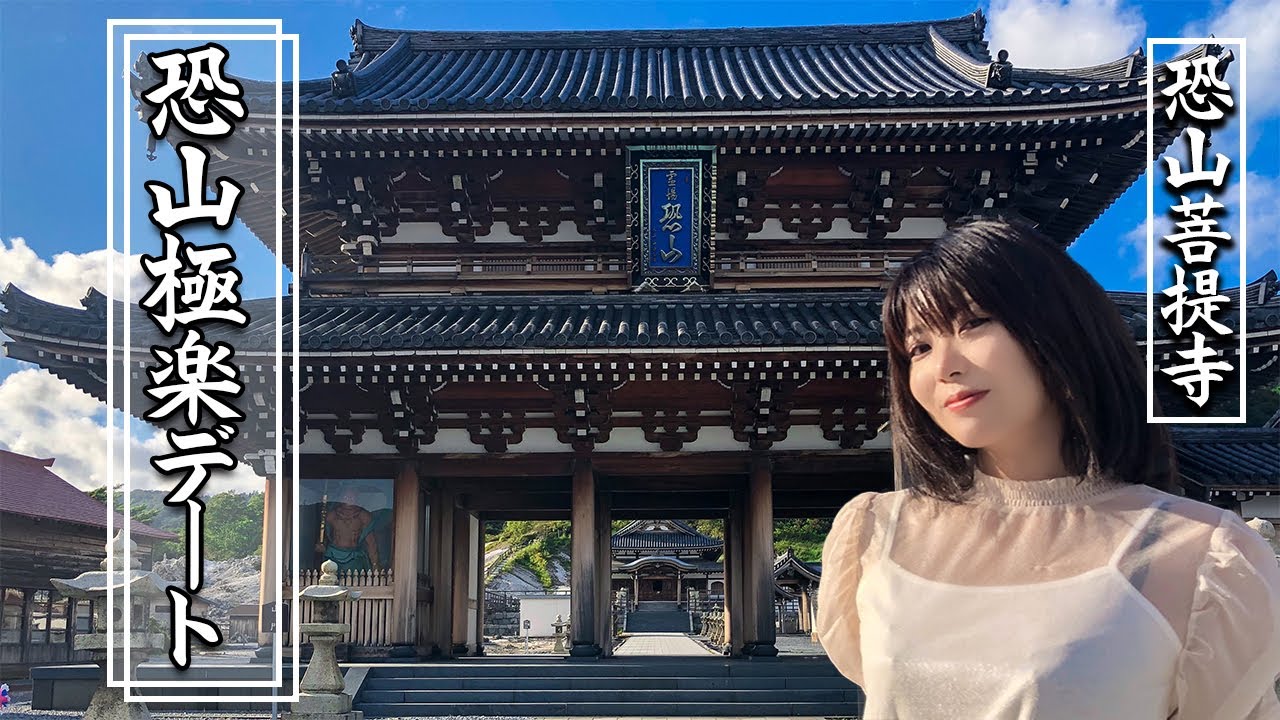 田中なつきと恐山温泉デート気分！【恐山菩提寺〜極楽浜〜華染湯】