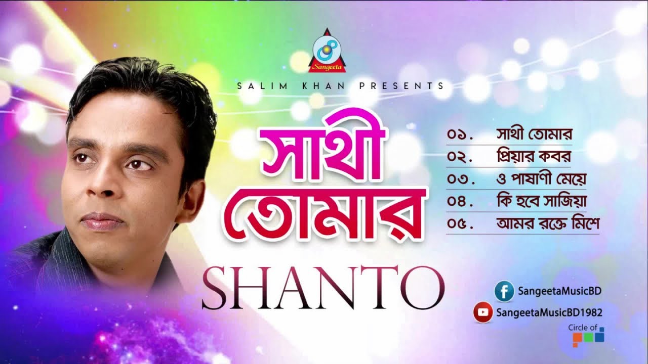 Shanto - Shathi Tomar | সাথী তোমার | Official Audio Jukebox 2019 | Sangeeta