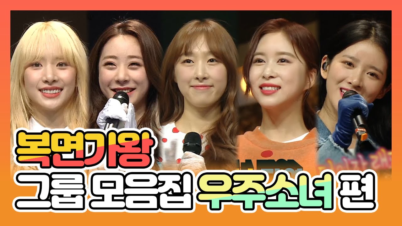 【피피다모아🍉】복면가왕 그룹 모음집 우주소녀(WJSN) 설아, 연정, 수빈, 다영, 엑시 | TVPP