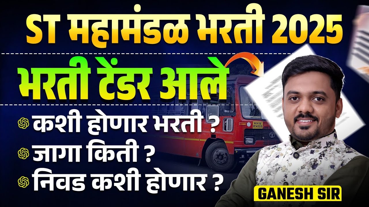 ST Mahamandal Bharti 2025 | भरती टेंडर आले | कशी होणार भरती? जागा किती? निवड कशी होणार? Details