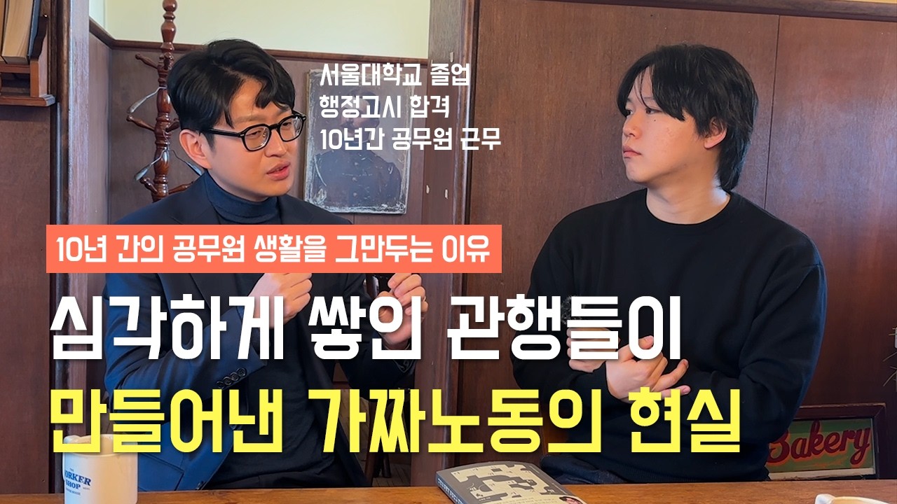 “I worked as a government employee for 10 years, but I'm finally leaving” | Han Dong Noh Part 1