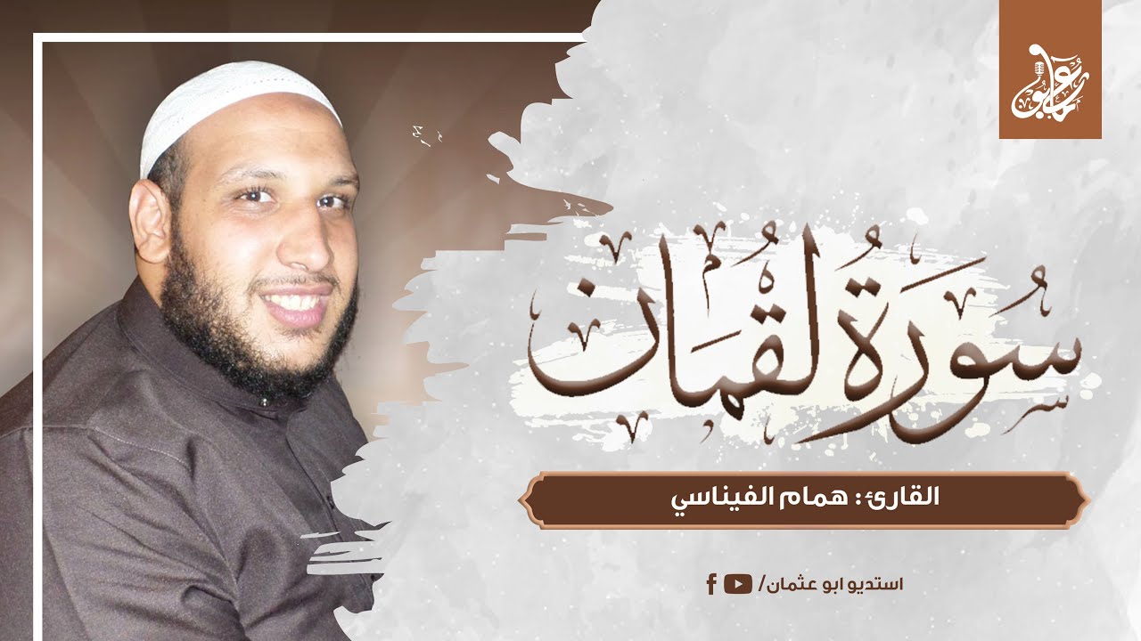 سورة لقمان كاملة | القارئ همام الفيناسي