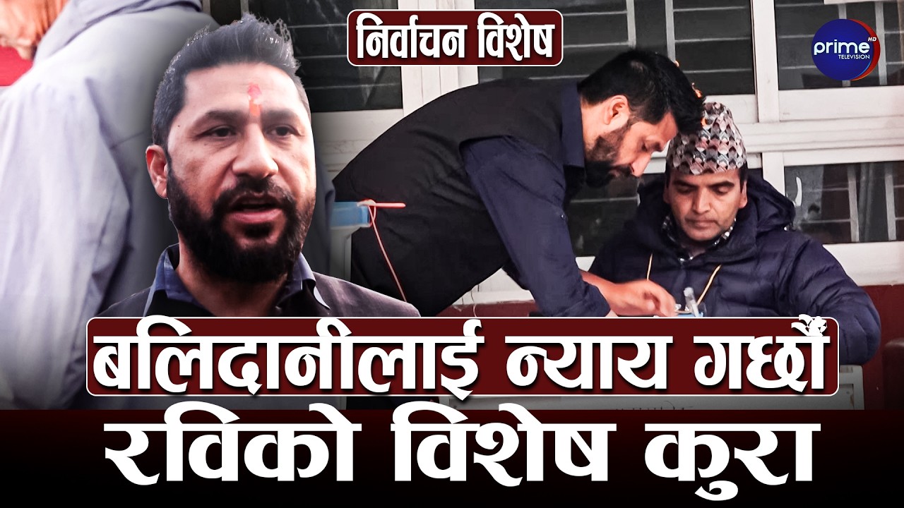 मतदान गरेपछि रास्वपा सभापति रवि लामिछानेको खुलासा, कसले ल्याउँछ बहुमत ? | Prime TV HD