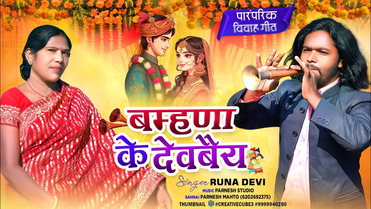 विवाह गीत!!शहनाई वादक परनेश महतो 6202692375 singer runa Devi.
