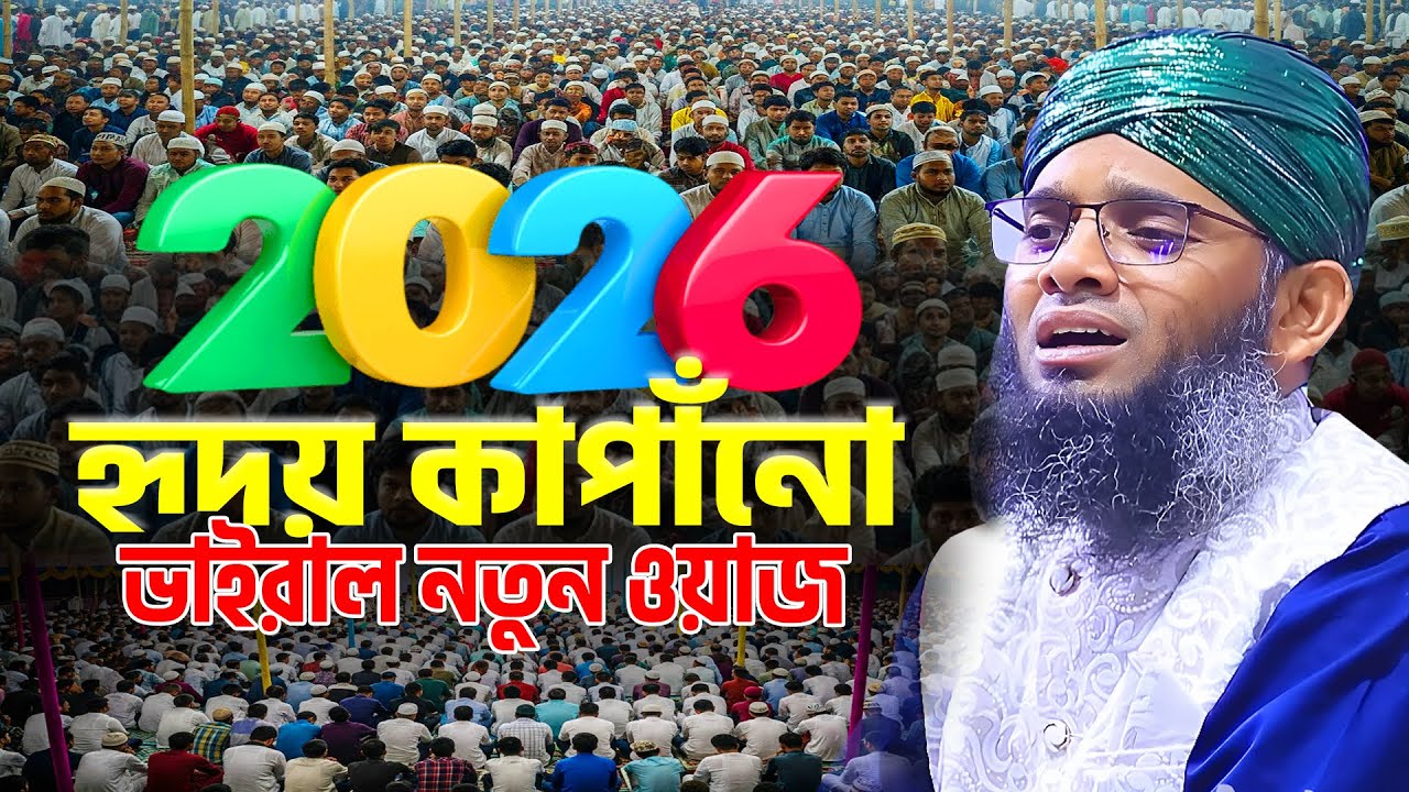 ২০২৬ হৃদয় কাপাঁনো ভাইরাল নতুন ওয়াজ । gazi sulaiman al qadri new waz 2026 । বাংলা ওয়াজ ২০২৬
