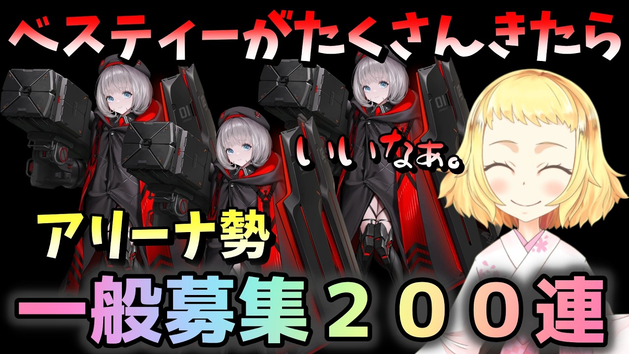 【NIKKE】【ガチャ/切り抜き】宝物実装に向けて、一般募集200連した女の記録。アリーナ勢…タクティカルベスティーがほしいのが見抜かれていた…？！勝利の女神：NIKKE！
