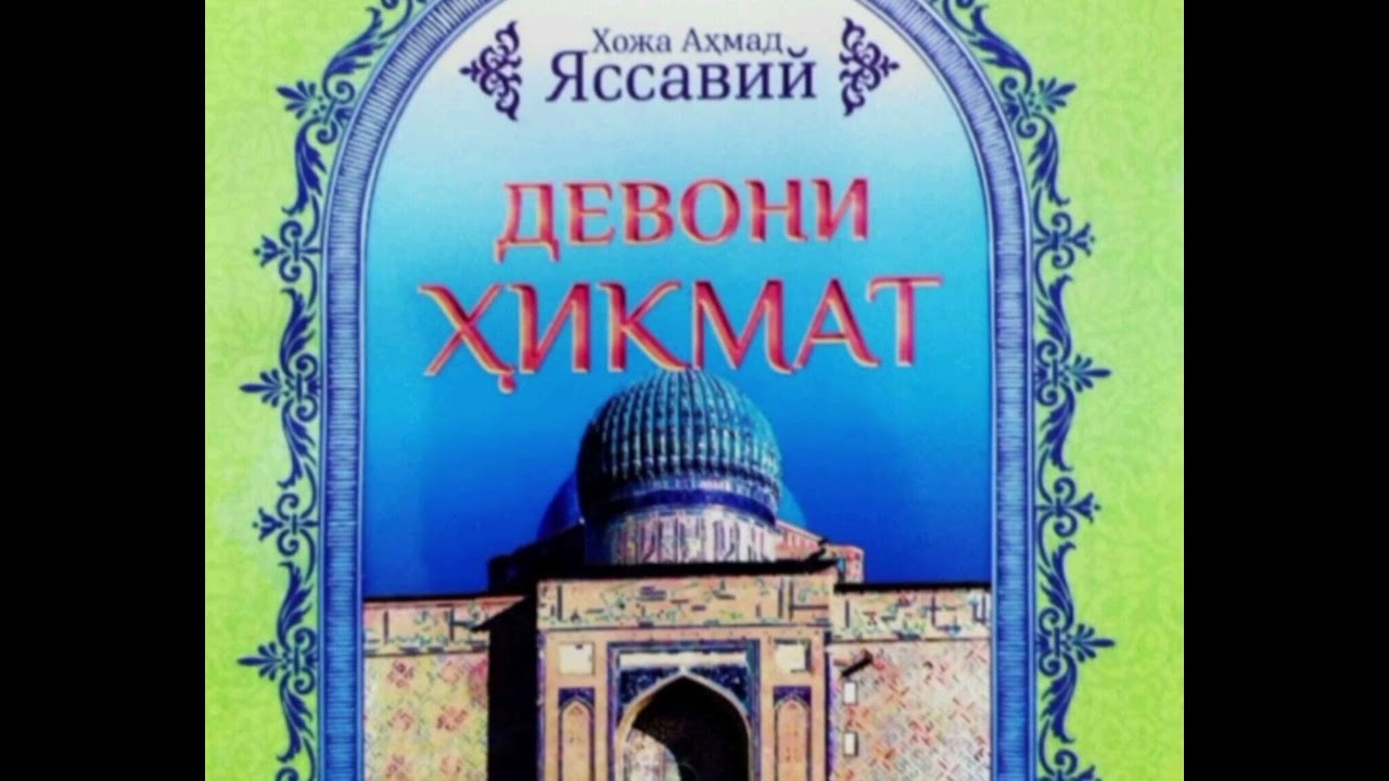 ҲОЖА АҲМАД ЯССАВИЙ БОБОМИЗ, ДЕВОНИ ҲИКМАТ, БИРИНЧИ ҲИКМАТ.