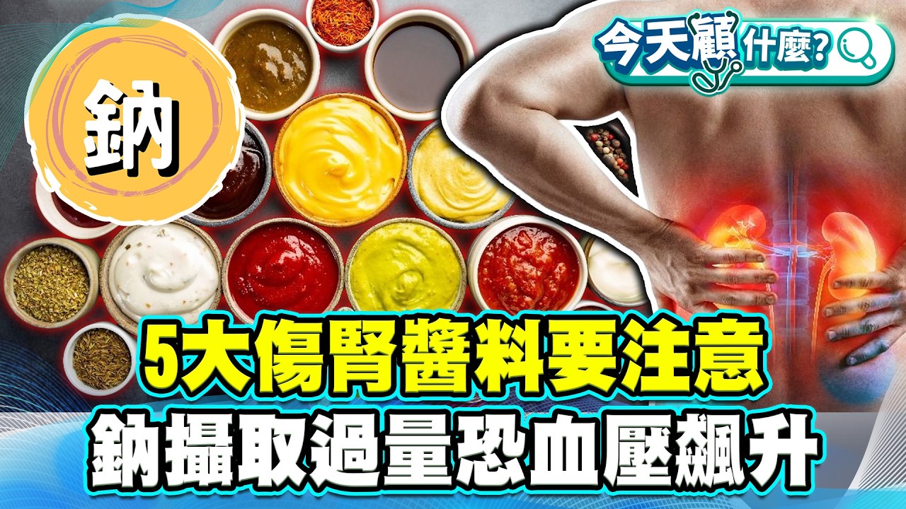 醬料吃太多小心腎臟問題！5大傷腎醬料要注意！鈉攝取過量恐血壓飆升！【#今天顧什麼？】健康2.0 ​ @tvbshealth20​