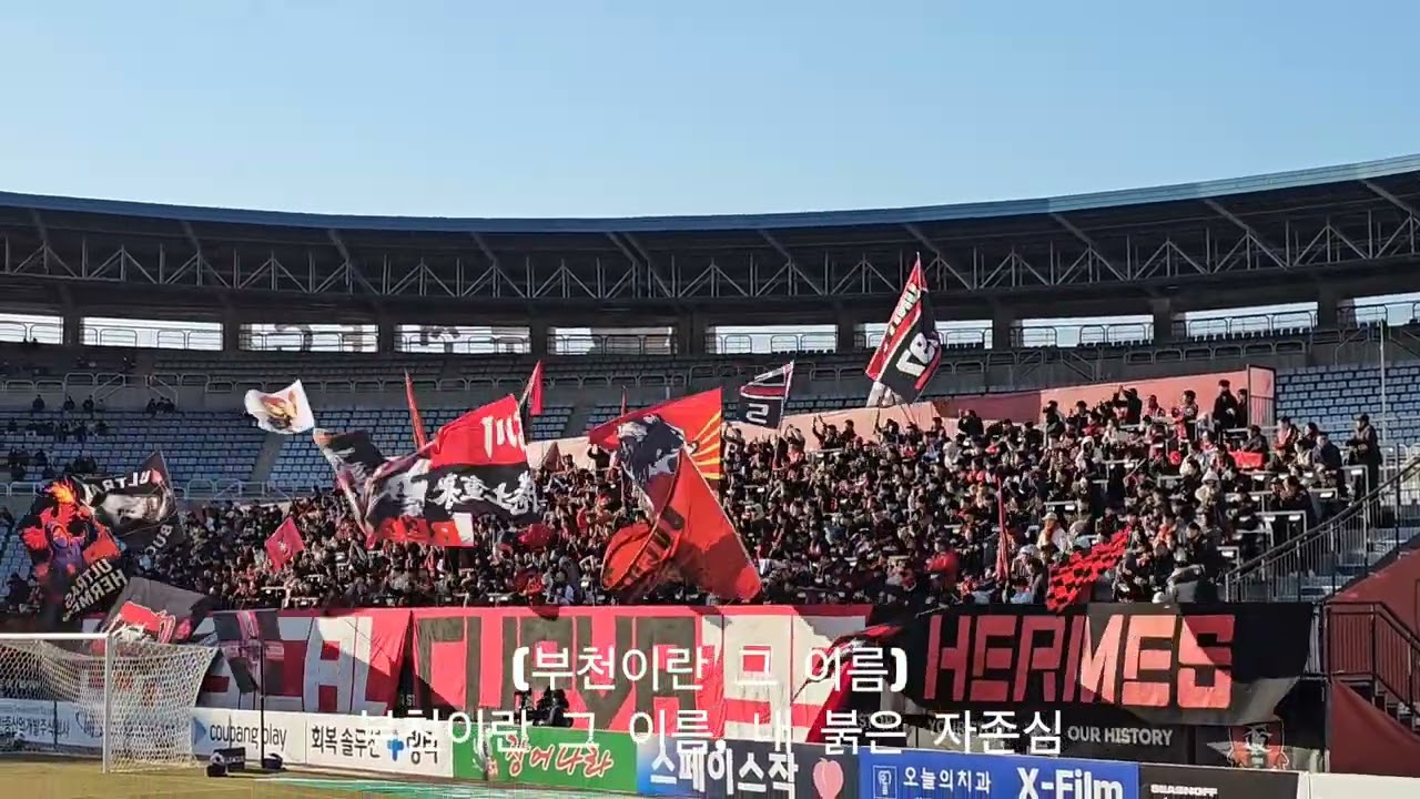 부천FC1995 응원가 l 부천이란 그 이름 l K리그1 첫 홈개막전 l 