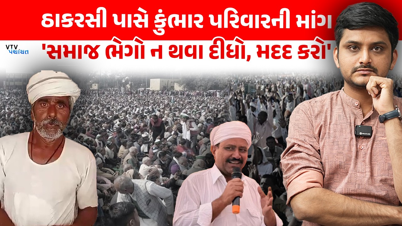 Chaudhary સમાજમાં ગયેલી દીકરી પરત અપાવવા Prajapati પરિવારની માગ, Thakarshi કરશે મદદ? VTV Panchayat