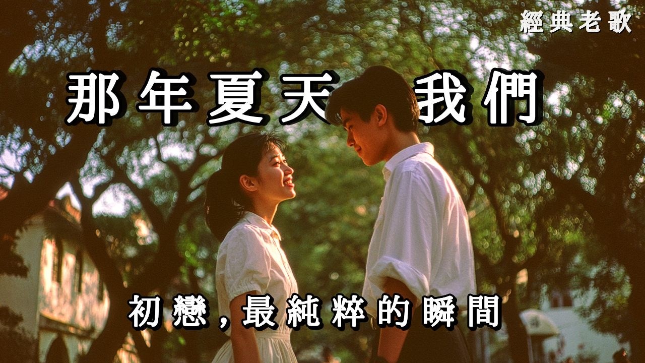 新歌上線 《那年夏天，我們》故鄉的初戀，是最純真的時光ㅣ80年代懷舊感傷慢情歌《Returning to That Place》