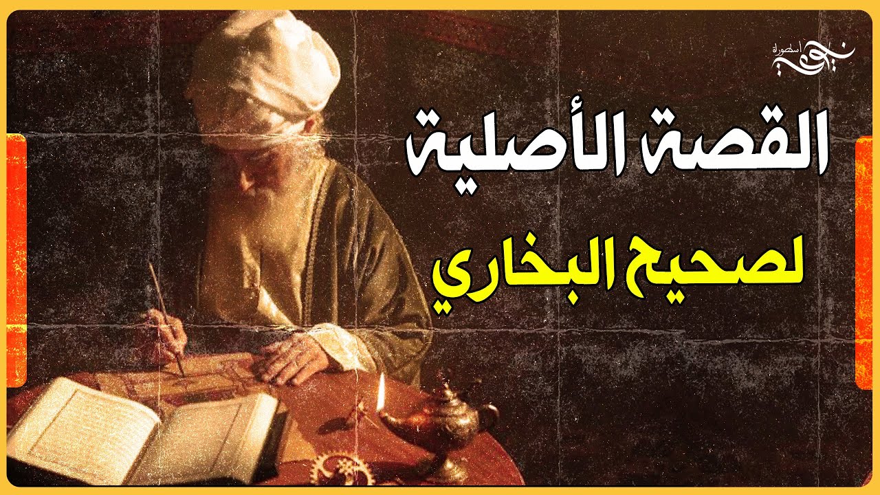 ✅ القصة الأصلية لصحيح البخاري