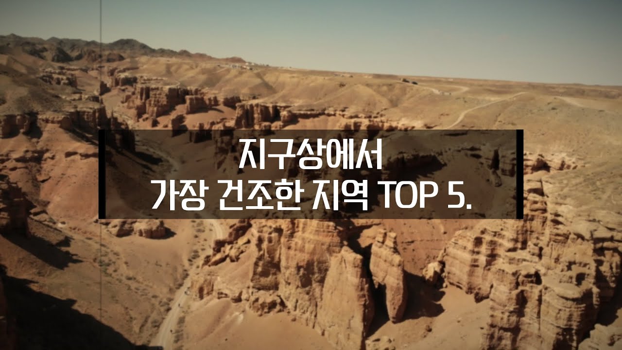지구상에서 가장 건조한 지역 TOP5 #사막 #건조한곳