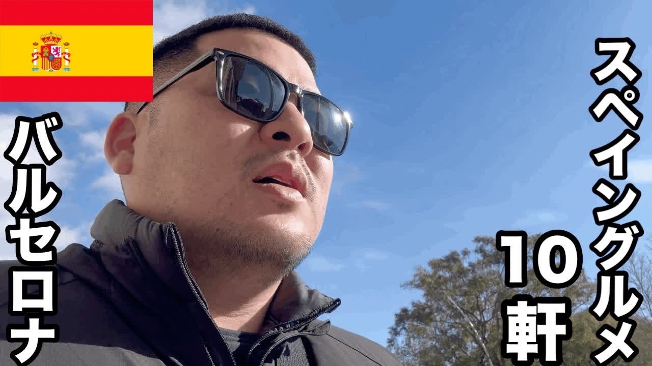 【観光少し】男一人旅/スペイン/サグラダ・ファミリア／カサ・ミラ/ランブラス通り/物価高騰/バルセロナ