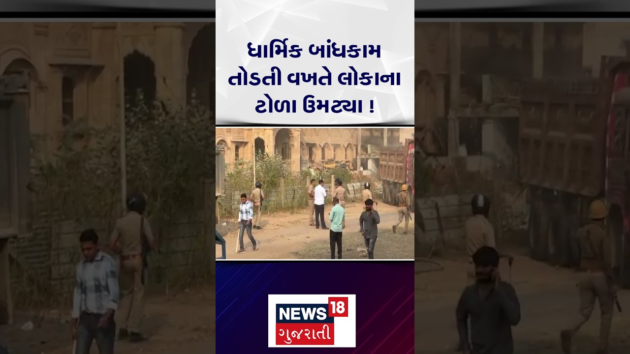 Morbi News | ધાર્મિક બાંધકામ તોડતી વખતે લોકોના ટોળા ઉમટ્યા!  | Gujarati Samachar | N18S #shorts