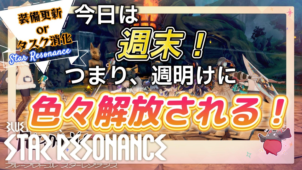 【スタレゾ】気がついたら週末！周が明けたら″色々″解放されるね～準備しとこ！【ブループロトコル：スターレゾナンス】