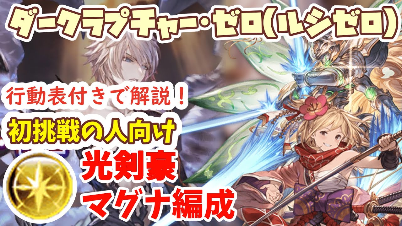 【ルシゼロ】光剣豪 マグナ編成・初挑戦の人向け・行動表付きで解説！【グラブル】