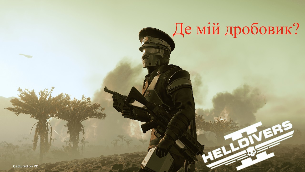 Тестуємо новий варбонд на сквідах :)  - HELLDIVERS 2