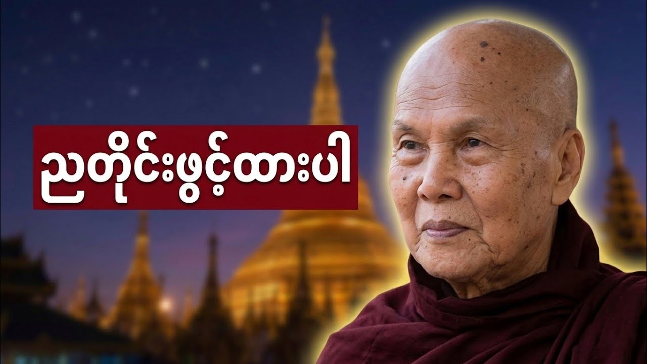 ✨အိပ်ရာဝင်၊ အိပ်ရာထ အမြဲဖွင့်ပါ အစွမ်းထက်သော တရားတော် ✨