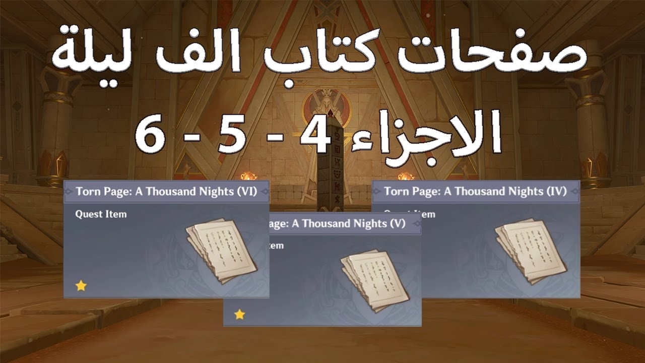صفحات كتاب الف ليلة | الاجزاء 4 - 5 - 6