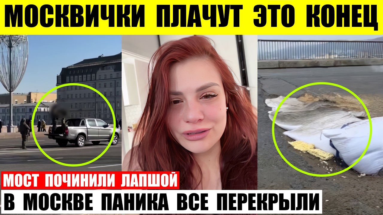 Москвички плачут это конец. В Москве все перекрыли. Мост во Владивостоке починили лапшой.