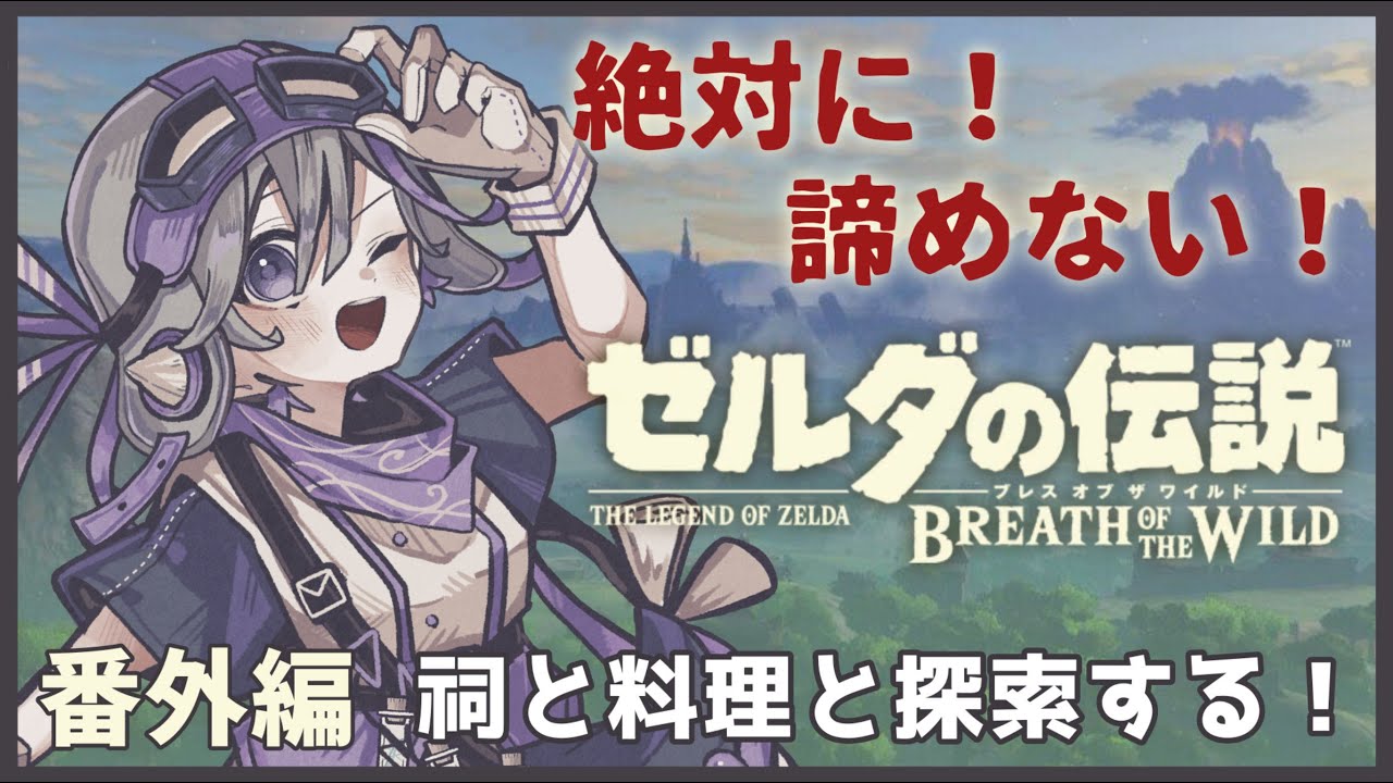 【 #ゼルダの伝説 】 番外編！絶対に諦めないブレスオブザワイルド 【 Riberute / いすとふぃあ 】