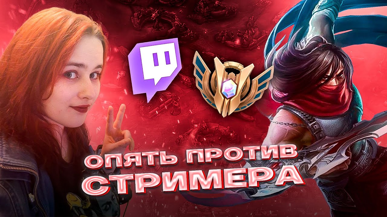 Очередной день, очередной стример... | League Of Legends ft. mercula_tvv