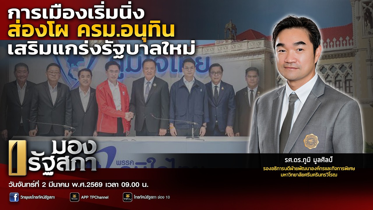 [Live] การเมืองเริ่มนิ่ง ส่องโผ ครม.อนุทิน เสริมแกร่งรัฐบาลใหม่ | มองรัฐสภา | 2 มี.ค. 69