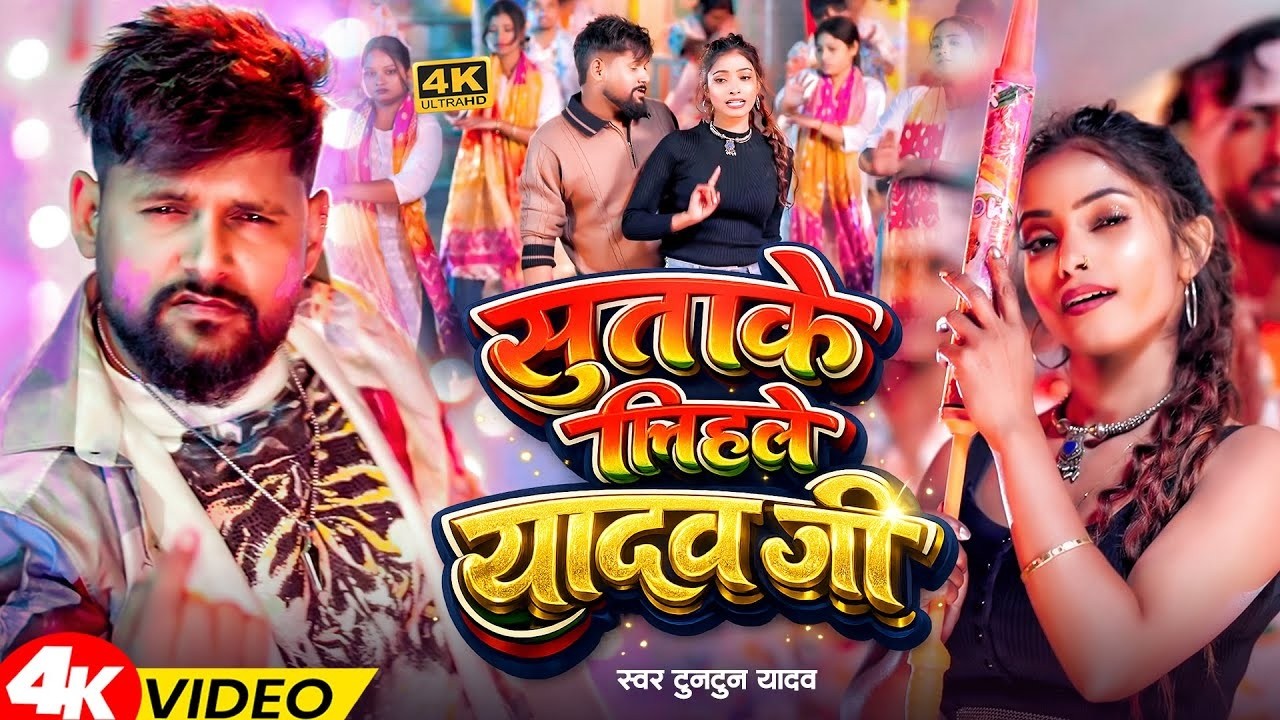#Video - #टुनटुन यादव का बवाल होली गाना l Tuntun Yadav। Sutake Lihale Yadav Ji | Holi Songs 2026