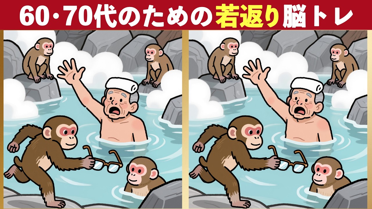 🧑‍⚕️【間違い探しクイズ】【脳年齢チェック】あなたの観察力は？60代・70代の実力テスト脳トレに！　No.91 高齢者の方に！